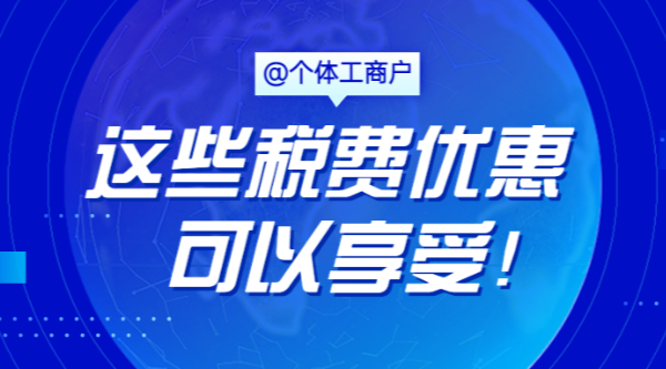 @個體工商戶，這些稅費優惠可以享受！