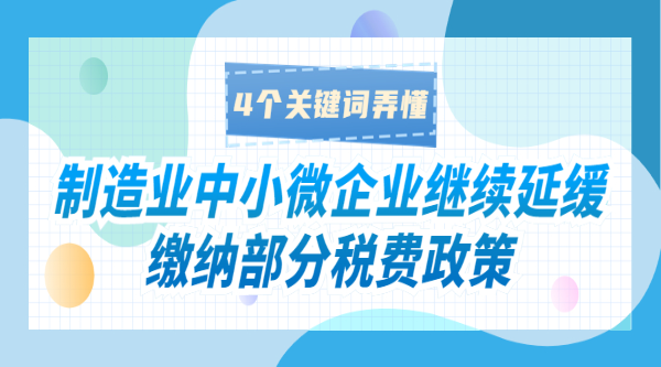 製造業中小微企業繼續延緩繳納部分稅費政策，4個關鍵詞弄懂！