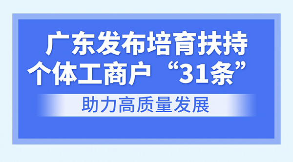 一圖讀懂廣東省培育扶持個體工商戶若幹措施