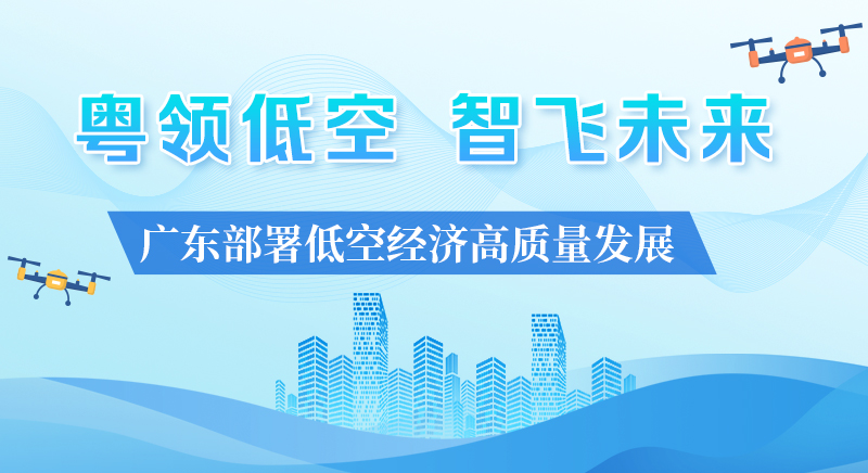 廣東部署低空經濟高質量發展