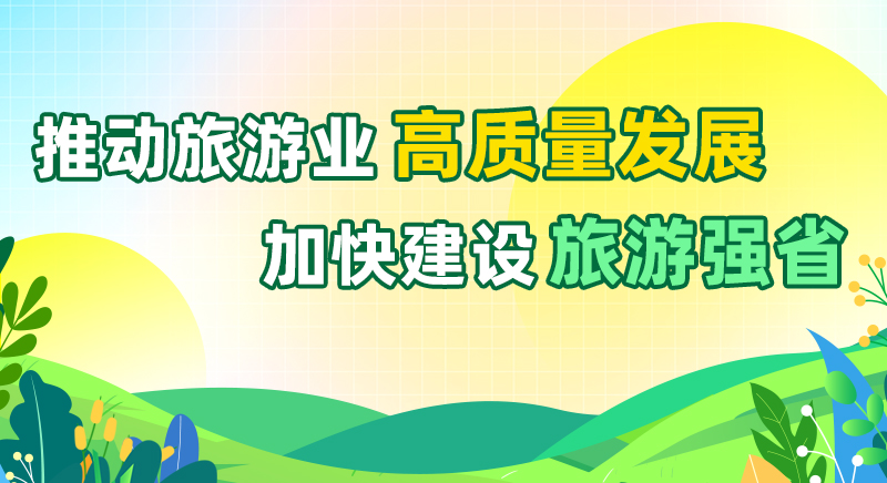 推動旅遊業高質量發展 加快建設旅遊強省