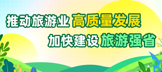 推動旅遊業高質量發展 加快建設旅遊強省