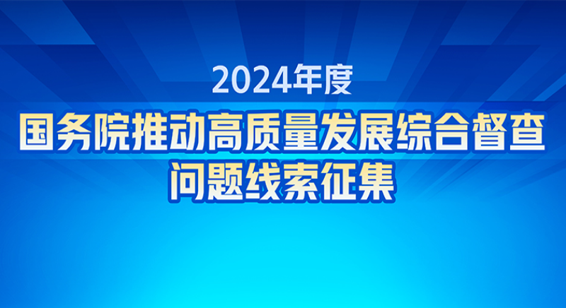 關於2024年度國務院推動高質量發展綜合督查征集問題線索的公告