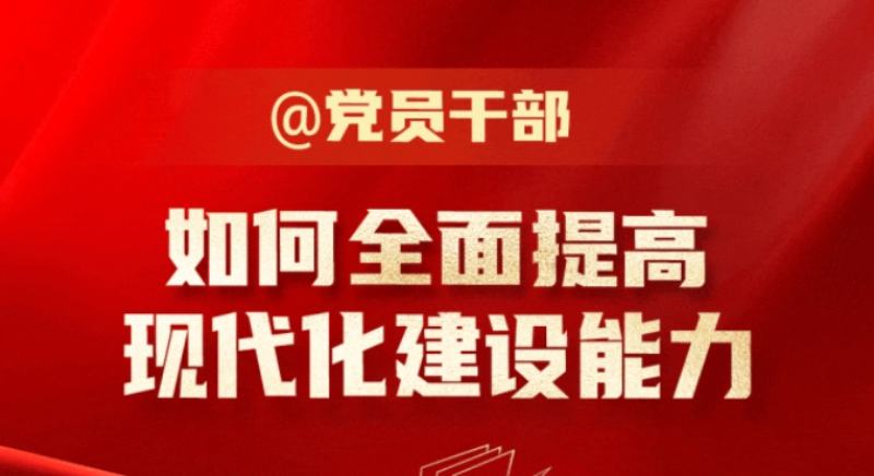 @黨員幹部 如何全麵提高現代化建設能力？