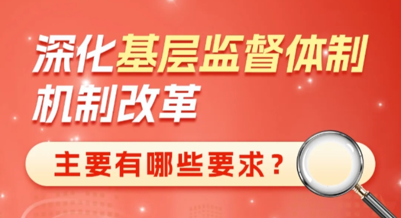 深化基層監督體製機製改革主要有哪些要求？