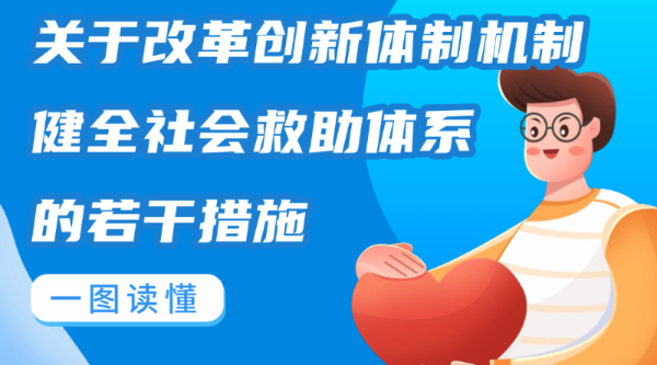 一圖讀懂關於改革創新體製機製健全社會救助體係的若幹措施