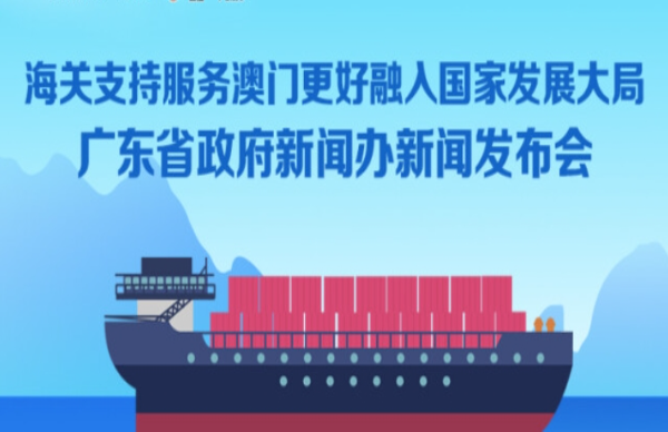 海關支持服務澳門更好融入國家發展大局新聞發布會
