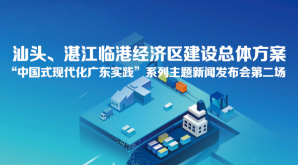 汕頭、湛江臨港經濟區建設總體方案新聞發布會