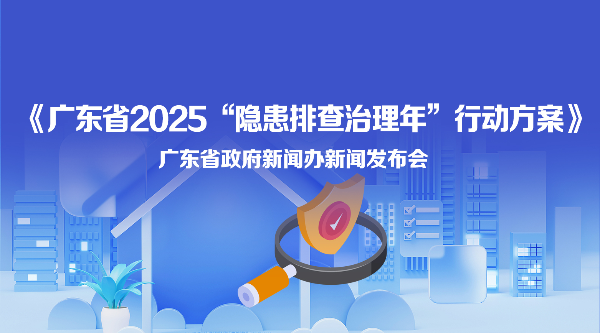 《廣東省2025“隱患排查治理年”行動方案》新聞發布會