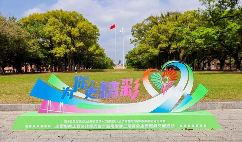 十五運會和殘特奧會誌願服務主題文化標識發布