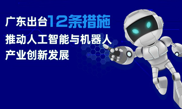 一圖讀懂廣東省推動人工智能與機器人產業創新發展若幹政策措施