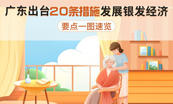 廣東出台20條措施發展銀發經濟，要點一圖速覽！