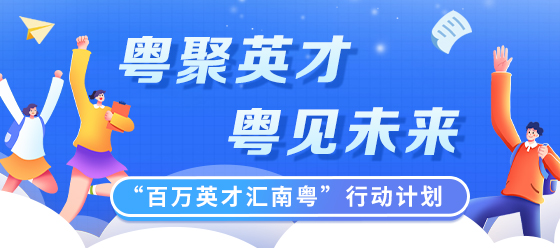 “百萬英才彙南粵”行動計劃