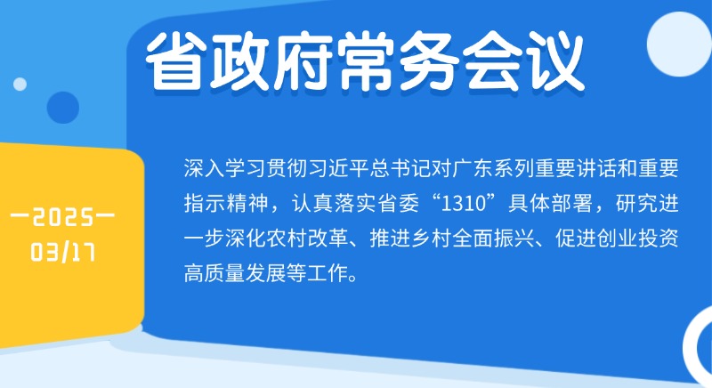 王偉中主持召開省政府常務會議研究進一步深化農村改革、推進鄉村全麵振興、促進創業投資高質量發展等工作