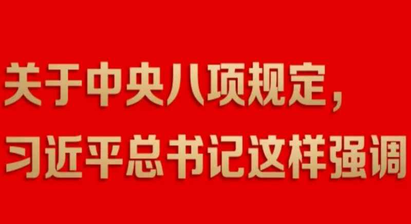 關於中央八項規定，習近平總書記這樣強調