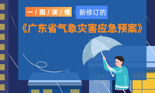 一圖讀懂新修訂的《廣東省氣象災害應急預案》
