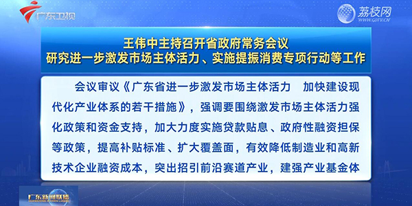 視頻：王偉中主持召開省政府常務會議 研究進一步激發市場主體活力、實施提振消費專項行動等工作