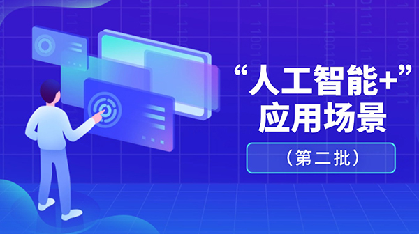 廣東省人工智能與機器人產業創新發展工作領導小組辦公室關於發布“人工智能+”應用場景（第二批）的通知
