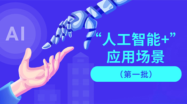 廣東省人工智能與機器人產業創新發展工作領導小組辦公室關於發布“人工智能+”應用場景（第一批）的通知
