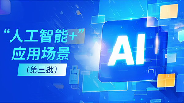 廣東省人工智能與機器人產業創新發展工作領導小組辦公室關於發布“人工智能+”應用場景（第三批）的通知