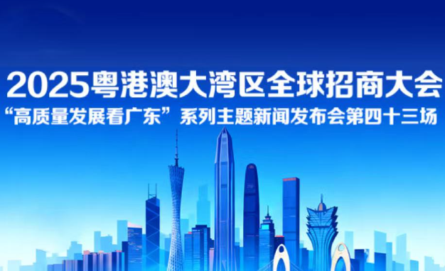 2025粵港澳大灣區全球招商大會新聞發布會