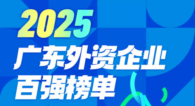 “2025廣東外資企業百強榜單”發布
