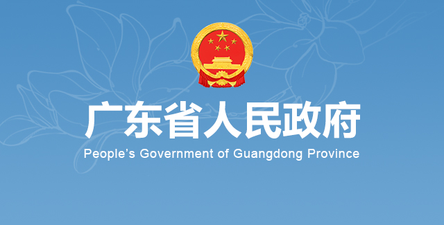 廣東省人民政府