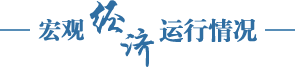 宏觀經濟運行情況