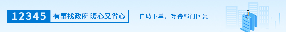 通過12345在線自助下單，有關部門將盡快做出答複。