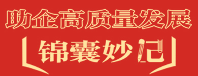 助企高質量發展錦囊妙記