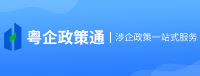 粵企政策通