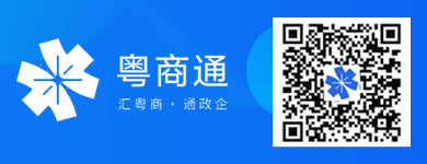 如您需要了解更多惠企政策，可通過掃描二維碼下載“粵商通”APP，我們將為您推送更多政策資訊。