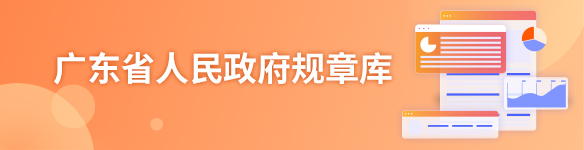 廣東省人民政府規章庫