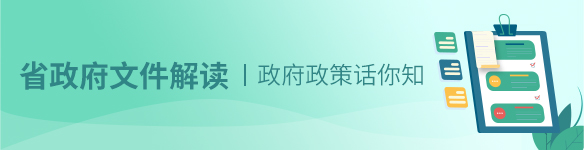 省政府文件解讀